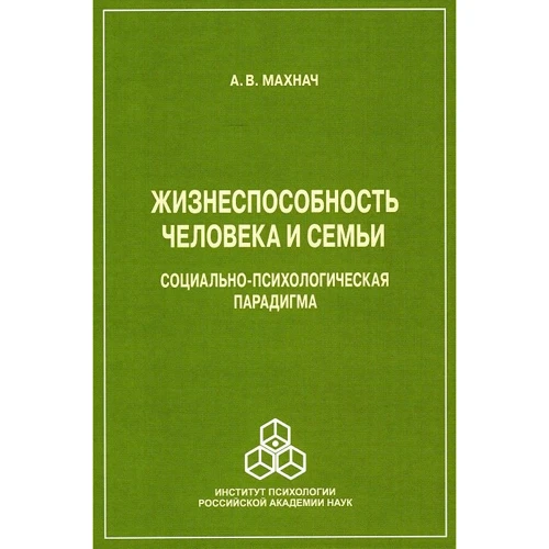 А. А. Махнач: Жизнеспособность человека и семьи. Социально-психологическая парадигма