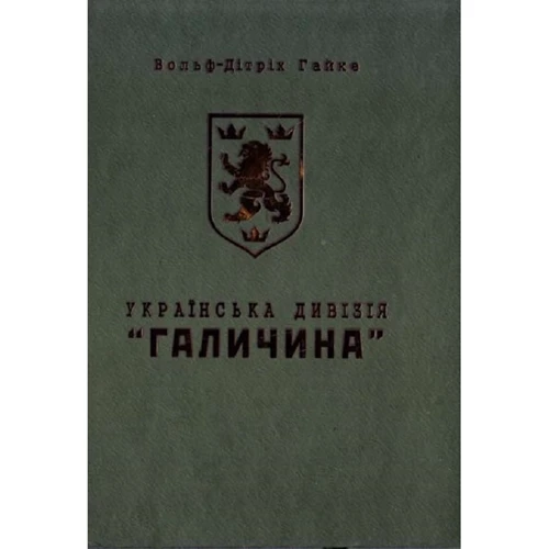 

Вольф-Дітріх Гайке: Українська дивізія "Галичина". Історія формування і бойових дій у 1943-1945 роках
