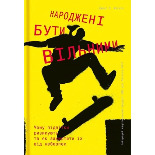 Джесс П. Шаткін: Народжені буті вільнімі