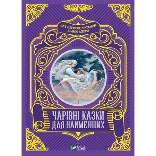 Чарівні казки для найменших