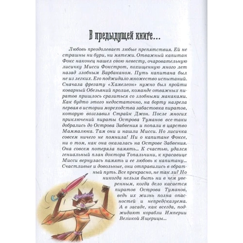 Марко Инноченти: Капитан Фокс. Послание в бутылке: Производитель Микко