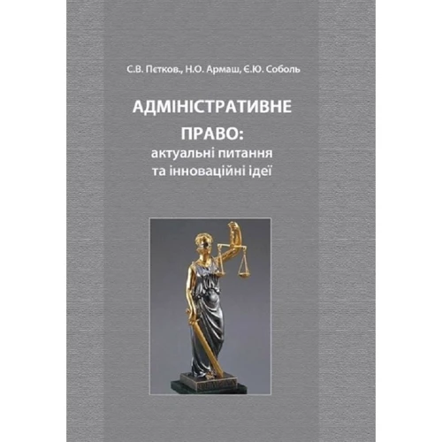 Петков, Армаш, Собол: Адміністративне право: актуальні питання та інноваційні ідеї