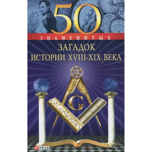 Скляренко, Сядро, Очкурова: 50 знаменитых загадок истории XVIII-XІX веков