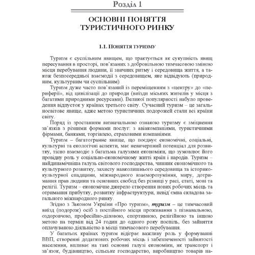 М. П. Мальська, Н. Л. Мандюк: Основи маркетингу у туризмі: ISBN 978-617-673-469-7