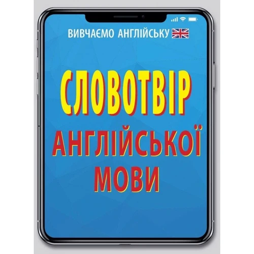 Словотвір англійської мови