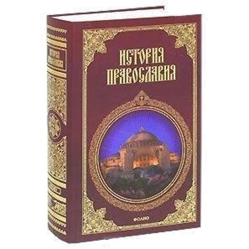 Кукушкін: Історія православ'я: Виробник Фолио