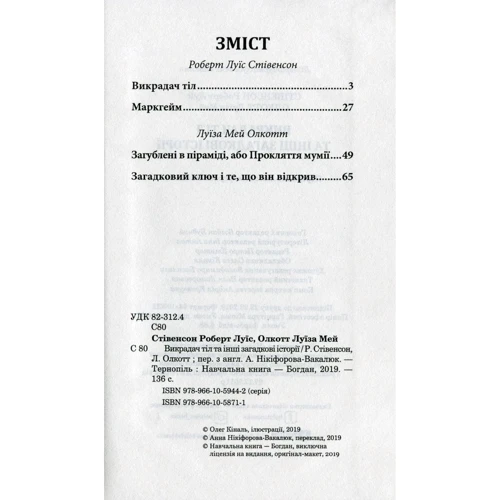Роберт Луїс Стівенсон, Луїза Мей Олкотт: Викрадач тіл та інші загадкові історії: Количество страниц 136