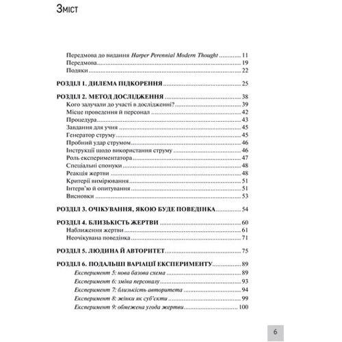 Стенлі Мілґрем: Покора авторитету. Погляд екстпериментатора: ISBN 978-617-12-4785-7