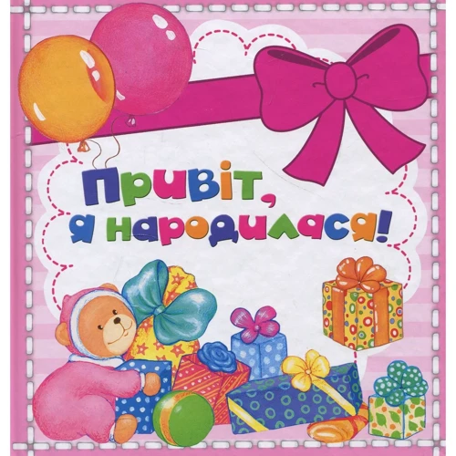 Привіт, я народилася, міні