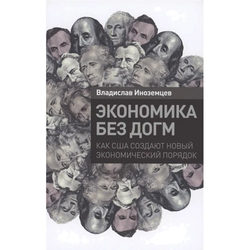 Владислав Иноземцев: Экономика без догм. Как США создают новый экономический порядок