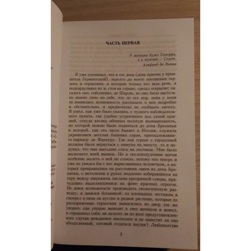 Содом і Гоморра: Автор Марсель Пруст