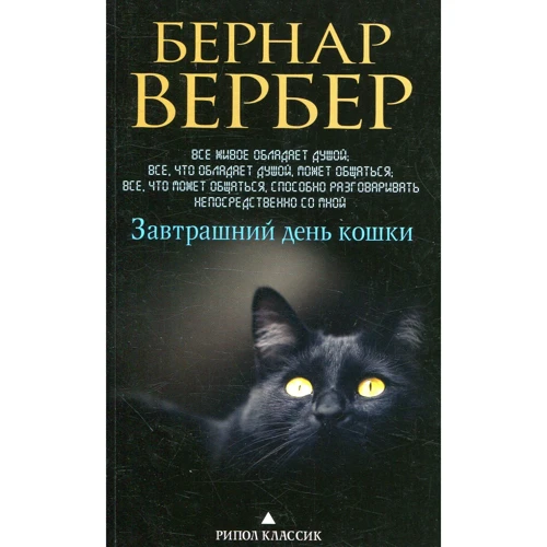Бернар Вербер: Завтрашний день кошки