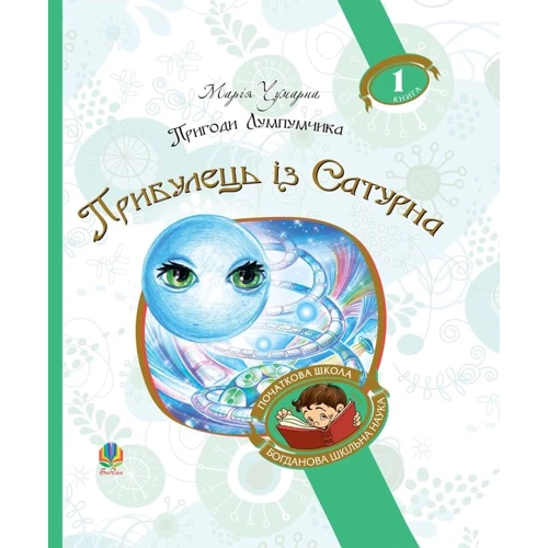 Марія Чумарна: Пригоди Лумпумчика. Прибулець із Сатурна. У 4 книгах. Книга 1