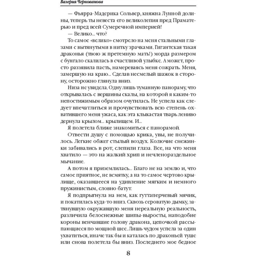 Мій (не) улюблений дракон: Автор Валерія Чернованова