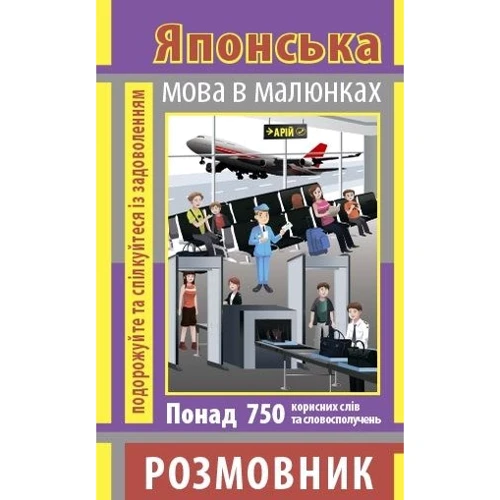 Японська мова в малюнках (750 слів)