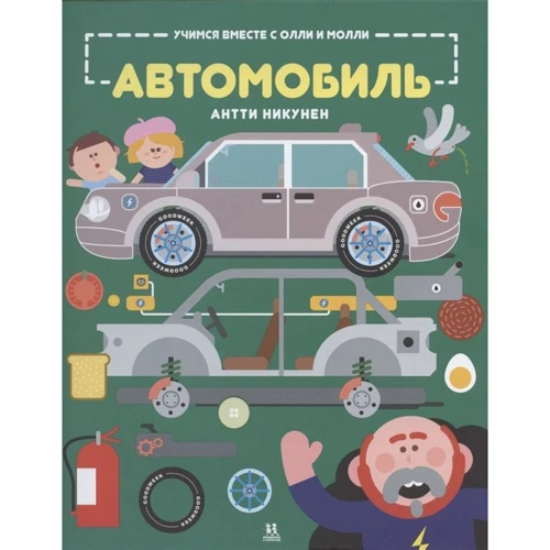 Антті Нікунен: Вчимося разом з Оллі та Моллі. Автомобіль