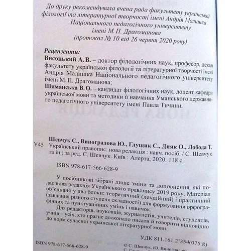 Український правопис. Нова редакція Навчальний посібник: Виробник Алерта