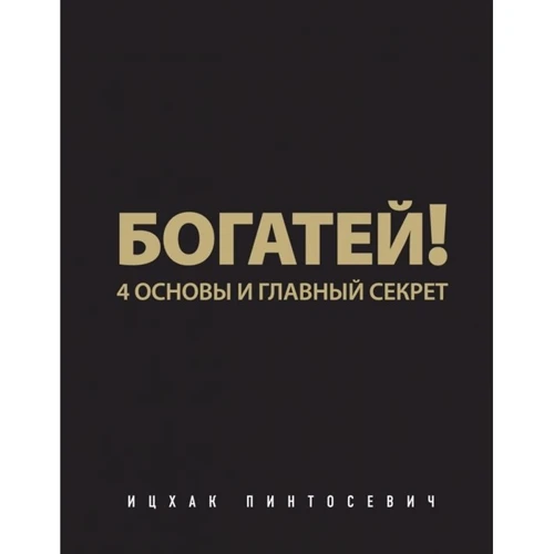 Іцхак Пінтосевич: Багатій! 4 основи і головний секрет
