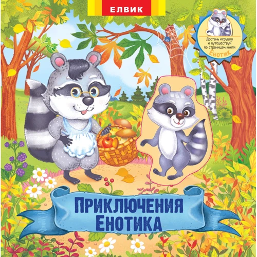 Пригоди Енотики. Книжка-іграшка з сюрпризом