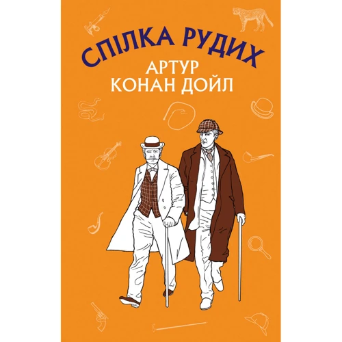 Артур Конан Дойл: Пістрява стрічка. Спілка Рудих (Пригоди Шерлока Холмса)