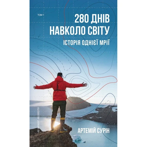 Артемій Сурін: 280 днів навколо світу. Том 1