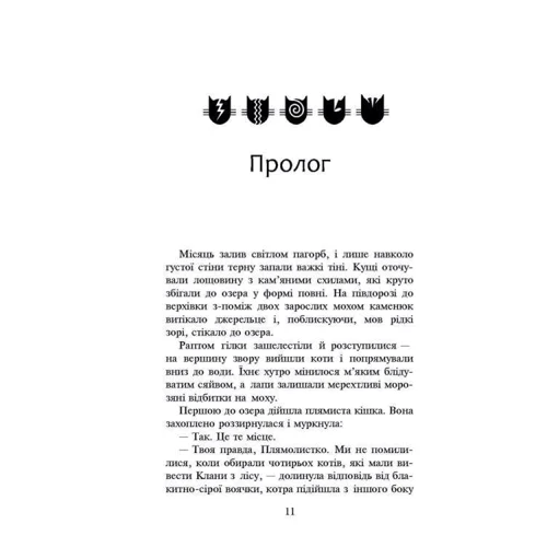 Ерін Гантер: Коті - вояки. Нове Пророцтво. Книга 4. Стожари: Виробник АССА