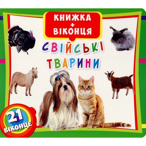 Книжка+віконця. Свійські тварини