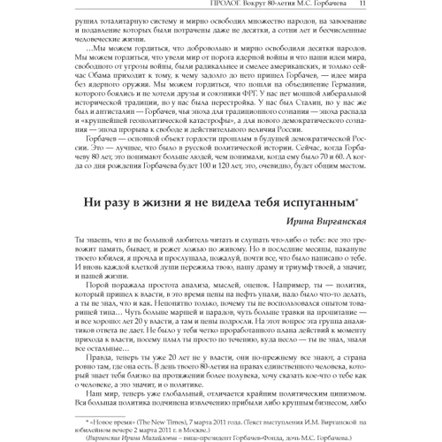 Горбачов в життя: ISBN 978-5-7777-0637-9
