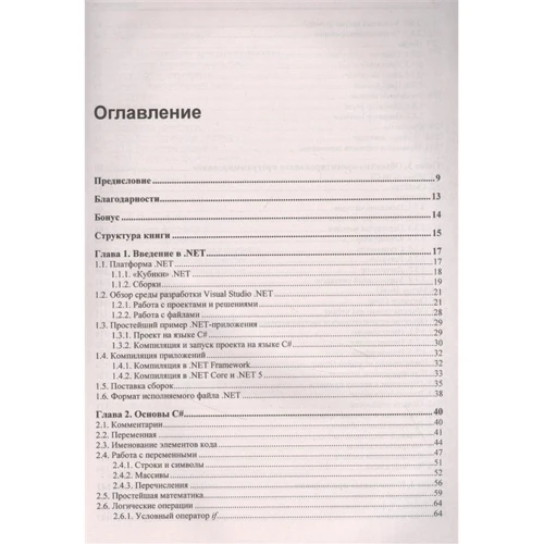 Михаил Фленов: Библия C# (5-е издание): ISBN 978-5-9775-6827-2