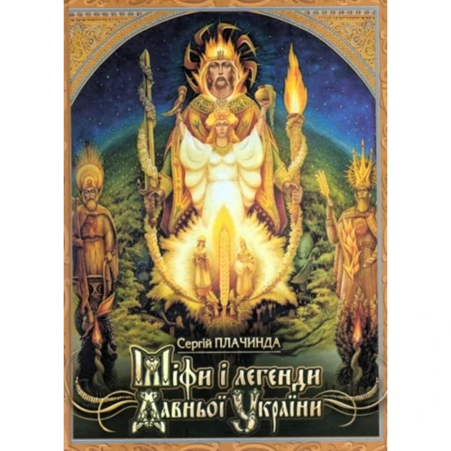 Сергій Плачинда: Міфи і легенди давньої України