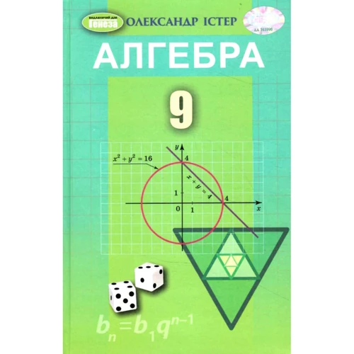 Олександр Істер: Алгебра 9 клас. Підручник
