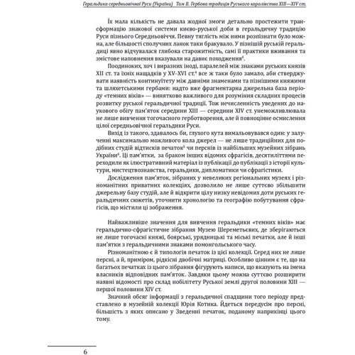 Олег Однороженко: Геральдика середньовічної Руси (України). Том ІІ. Геральдика темних віків. Гербова традиція Руського королівства середини XIII — середини XIV ст.: ISBN 978-617-551-855-7
