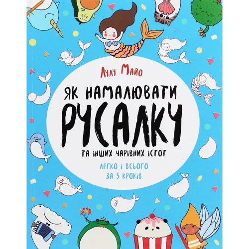 

Лулу Майо: Як намалювати русалку