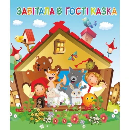Лепбук "Завітала в Гості казка"