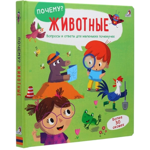 Почему? Животные. Вопросы и ответы для маленьких почемучек: Производитель Робинс