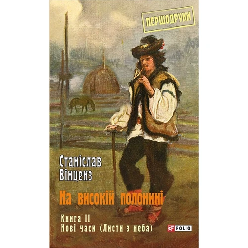 Станіслав Вінценз: На високій полонині. Книга 2. Новий годинник (Листя з неба)