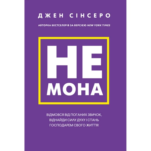 Джен Сінсеро: Не мона. Відмовся від поганих звичок, віднайди силу духу і стань господарем свого життя!