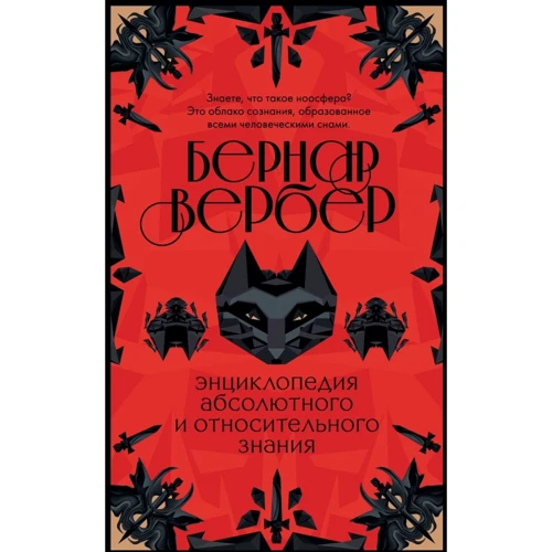 Бернар Вербер: Тайные знания. Комплект из 2 книг: Обложка Твердая