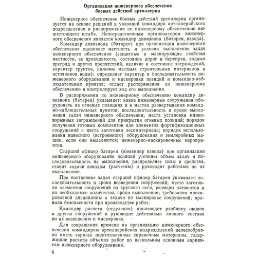 Указания по инженерному обеспечению боевых действий артиллерии: Обложка Мягкая
