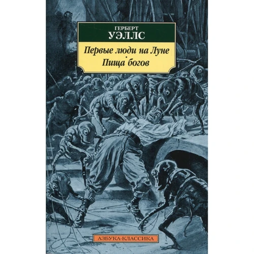 Герберт Уэллс. Первые люди на Луне. Пища богов