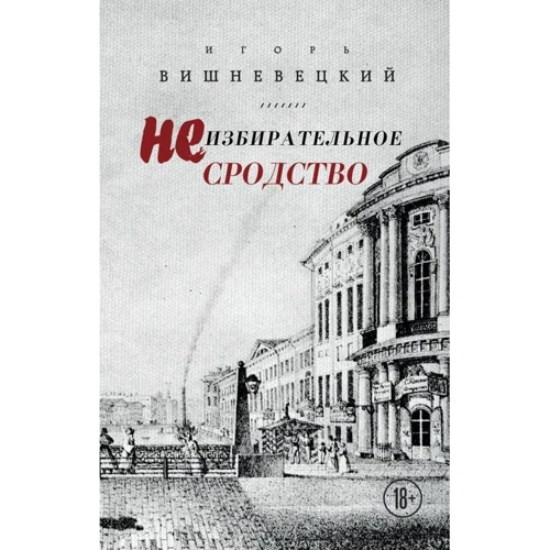 невибіркову спорідненість