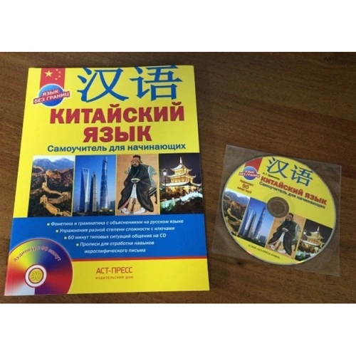 Аркадий Цавкелов: Китайский язык. Самоучитель для начинающих +CD: Производитель АСТ-Пресс Книга