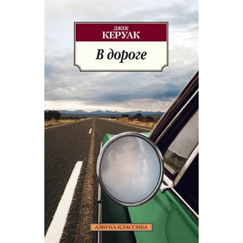Комплект книг Джек Керуак: В дороге + Бродяги Дхармы + Биг-Сур + Суета Дулуоза: Производитель Азбука
