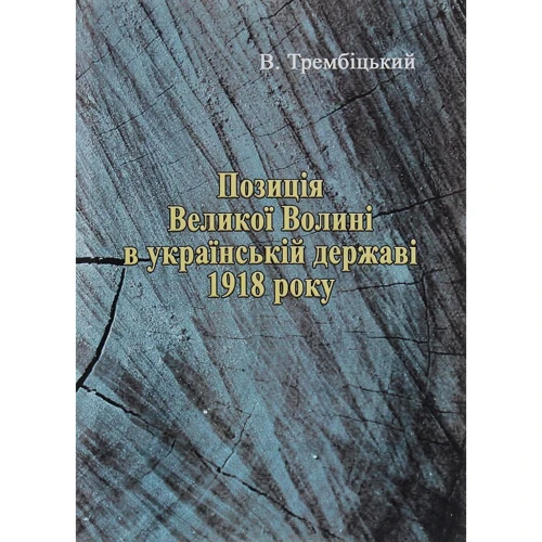 В. Трембіцький: Позиція Великої Волині в українській державі 1918 року