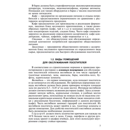Н. Ахрапоткова: Справочник официанта, бармена: Жанр Торговля и продажи
