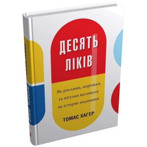 Томас Хагер: Десять ліків. Як рослини, порошки та пігулки вплинули на історію медицини: Количество страниц 304