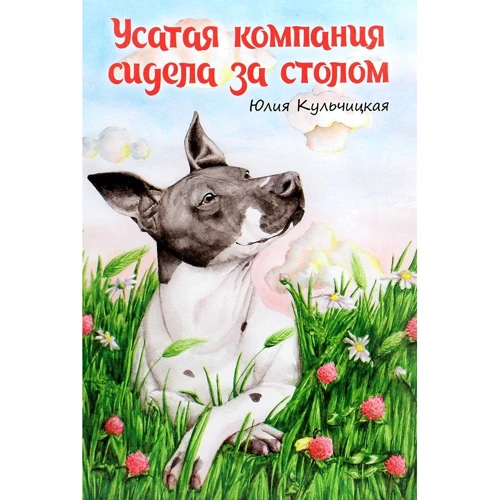 Юлія Кульчицька: Вусата компанія сиділа за столом
