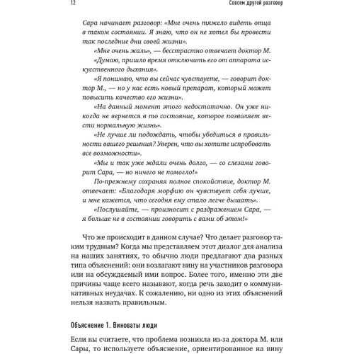 Совсем другой разговор! Как перевести любую дискуссию в конструктивное русло: Жанр Менеджмент