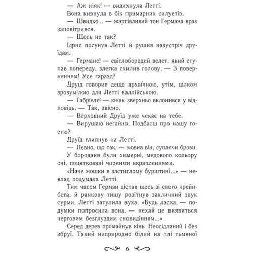 Єва Сольська: Летті Ґвінґілл. Книга 2. Цитадель друїдів: Обложка Твердая
