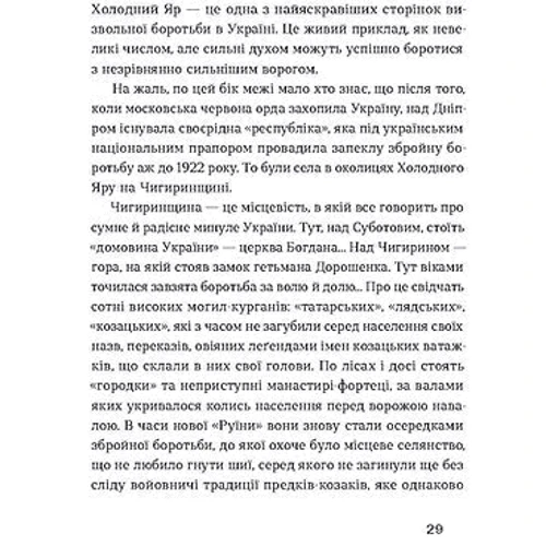 Юрій Горліс-Горський: Холодний Яр фото 7
